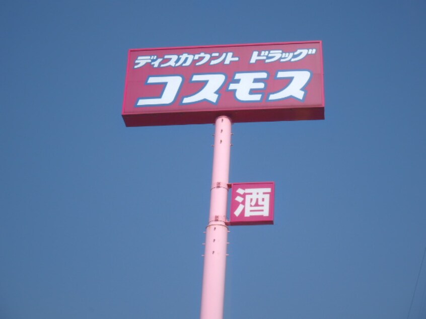 ドラッグストアｺｽﾓｽ(ドラッグストア)まで639m シティベールファミリー