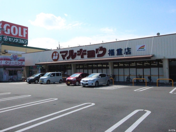 マルキョウ福重店(スーパー)まで568m D-ROOM石丸Ⅱ