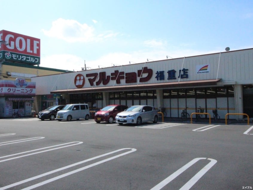 マルキョウ福重店(スーパー)まで568m D-ROOM石丸Ⅱ