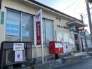 若松小石郵便局(郵便局)まで1010m アベンチュリン東畑