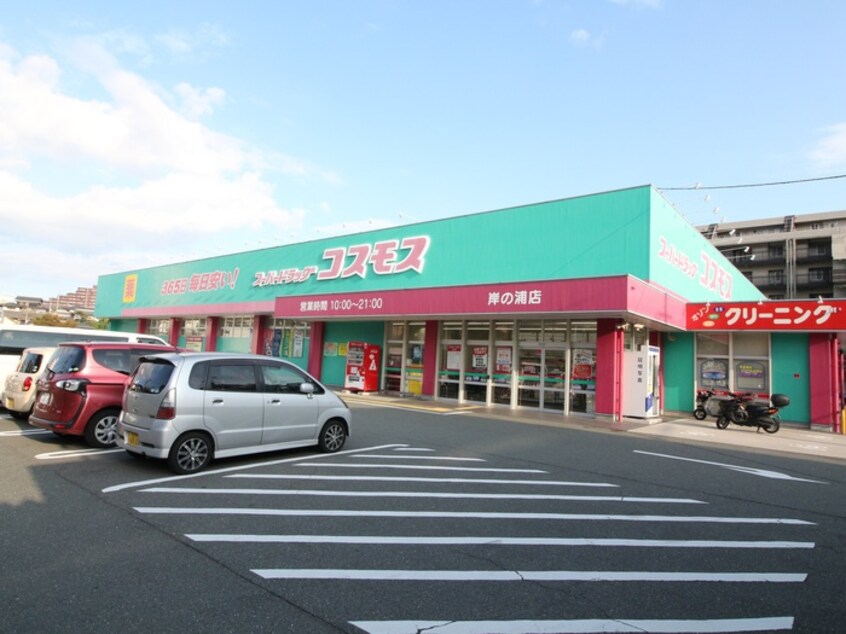 ディスカウントドラッグコスモス 岸の浦店(ドラッグストア)まで400m ハイスランドマンションⅢ