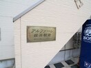 その他 アルファ－レ姪浜駅南
