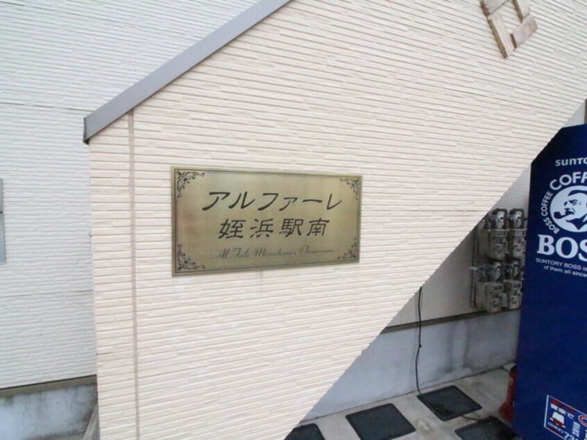 その他 アルファ－レ姪浜駅南