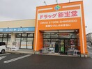 ドラッグ新生堂徳力南方店(ドラッグストア)まで170m リバ－サイド塚田