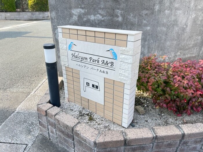 建物設備 ハルシアン・パーク　B