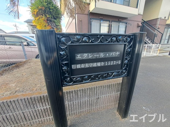 その他 エクレール・パナＡ