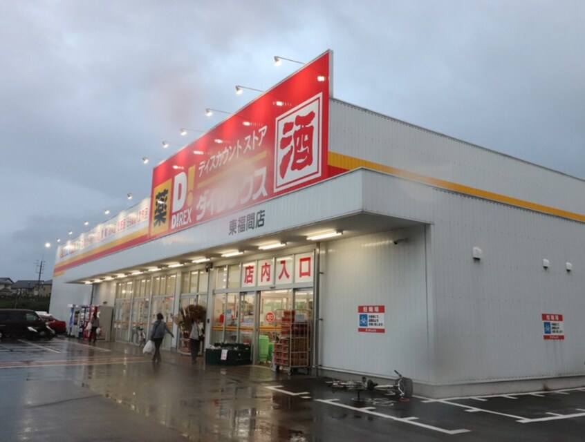 ダイレックス東福間店(スーパー)まで1200m ギャラン東福間