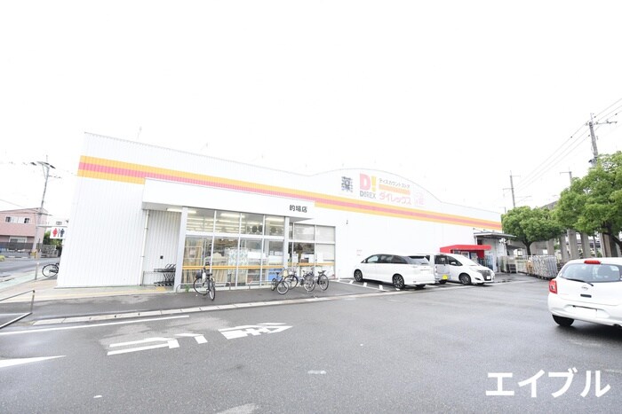 ダイレックス 的場店(ディスカウントショップ)まで300m ロイヤルメゾン井尻