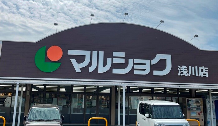 マルショク浅川店(スーパー)まで32m ＡＣ浅川