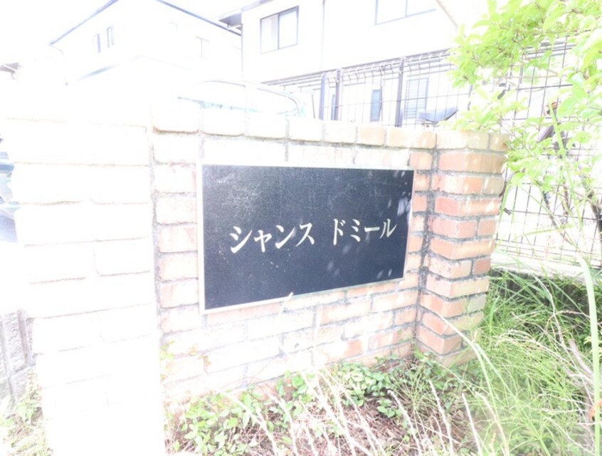 外観写真 シャンス ドミール