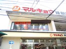 マルキョウ雑餉隈店(スーパー)まで270m プロスパ８３