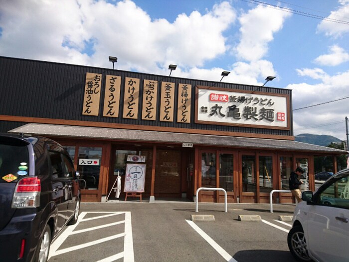 丸亀製麺(その他飲食（ファミレスなど）)まで435m ﾍﾞﾙﾋﾙｽﾞ黒崎ｲﾝﾀｰⅡ