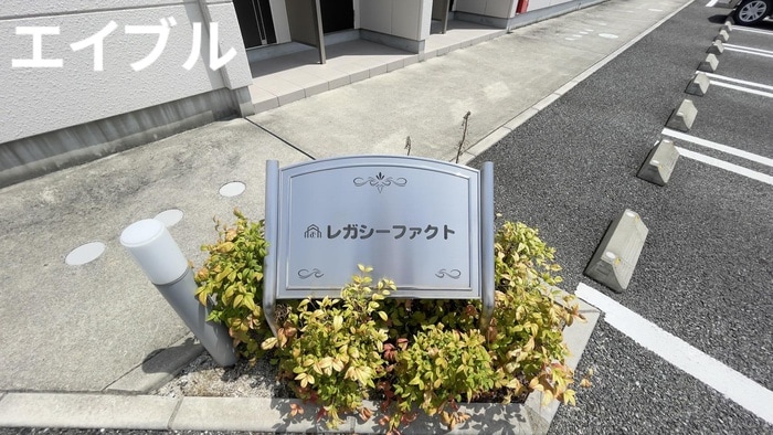 エントランス部分 レガシーファクト