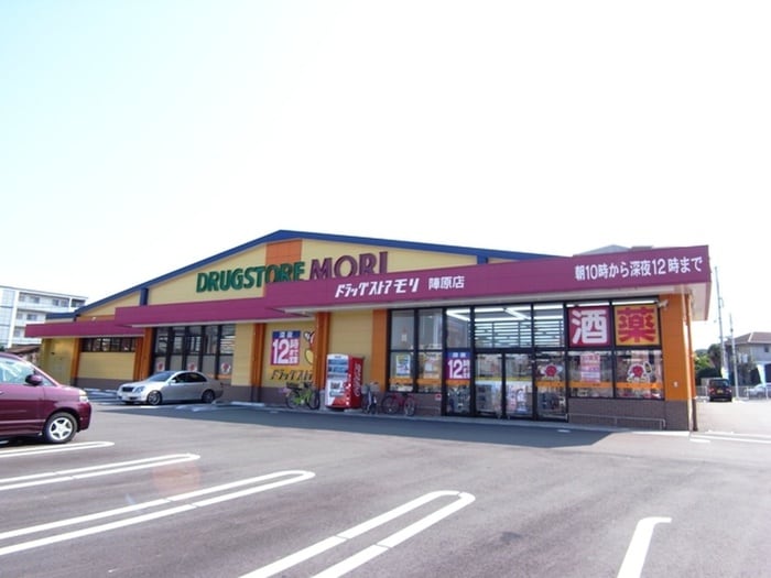 ドラッグストアモリ(ドラッグストア)まで208m クエストヒル陣原Ａ