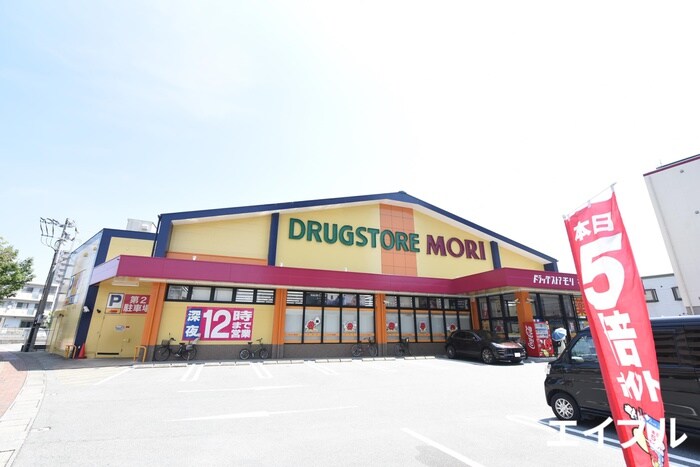 ドラッグストアモリ(ドラッグストア)まで200m 花畑プレミア