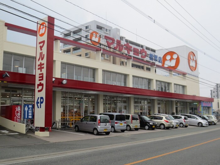 マルキョウ篠栗店(スーパー)まで1400m サンシャイン篠栗２号館