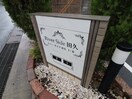 エントランス部分 リバーサイド田久Ⅰ