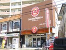 ほっともっと雑餉隈店(弁当屋)まで550m メゾンエスポアール