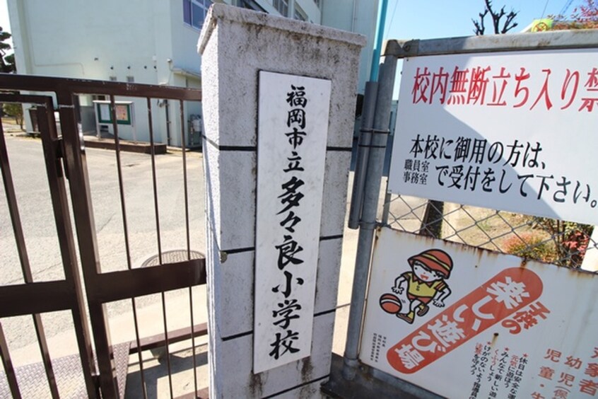 多々良小(小学校)まで2200m 八景館