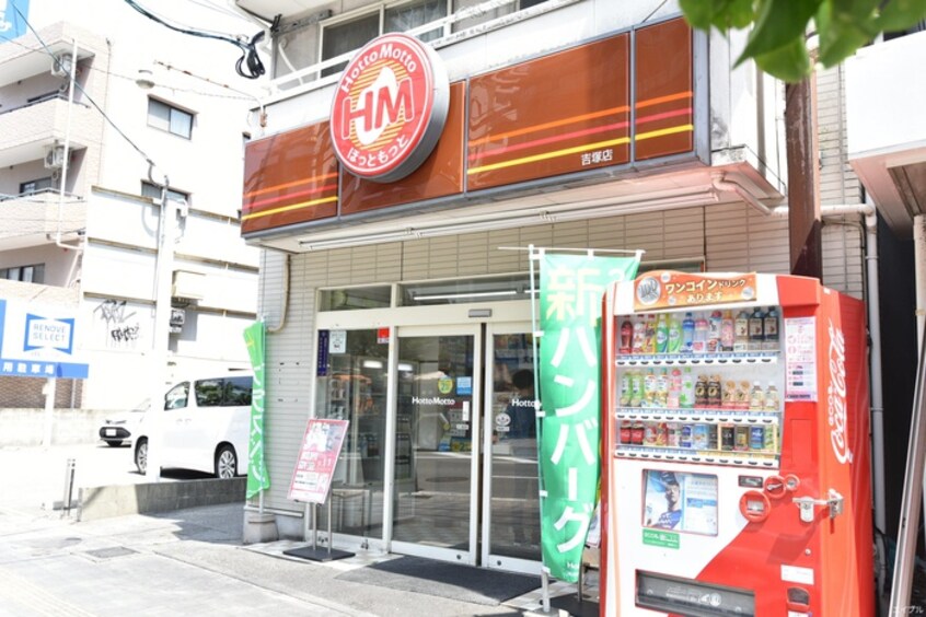 ほっともっと吉塚店(弁当屋)まで114m プチ・パール吉塚駅前