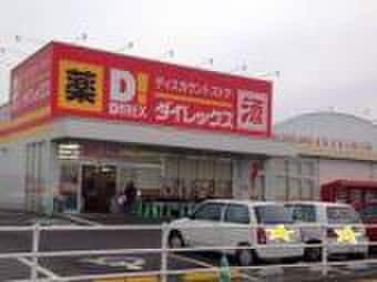 ダイレックス(スーパー)まで1500m ひまわりハウス武井弐番館