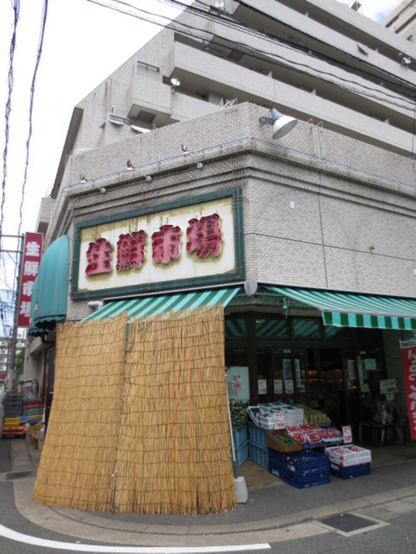 生鮮市場(スーパー)まで550m アクタス大手門Ⅱ(805)