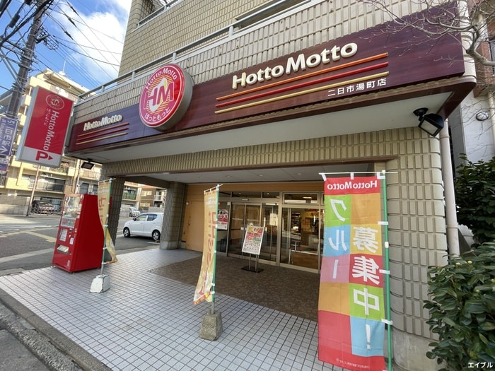 ほっともっと 二日市湯町店(弁当屋)まで350m フォレストテラス二日市
