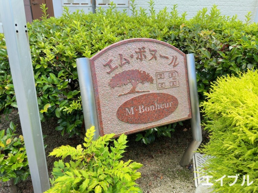 その他 エム・ボヌールB