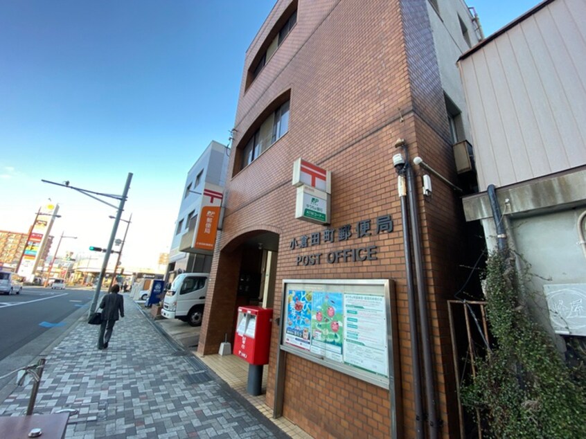 小倉田町郵便局(郵便局)まで140m リブラ ブライト