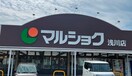 マルショク　浅川店(スーパー)まで100m リビングタウン浅川B棟