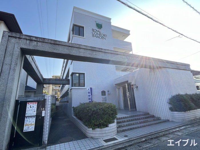 外観写真 ロイヤルコンフォ－ト梅光園