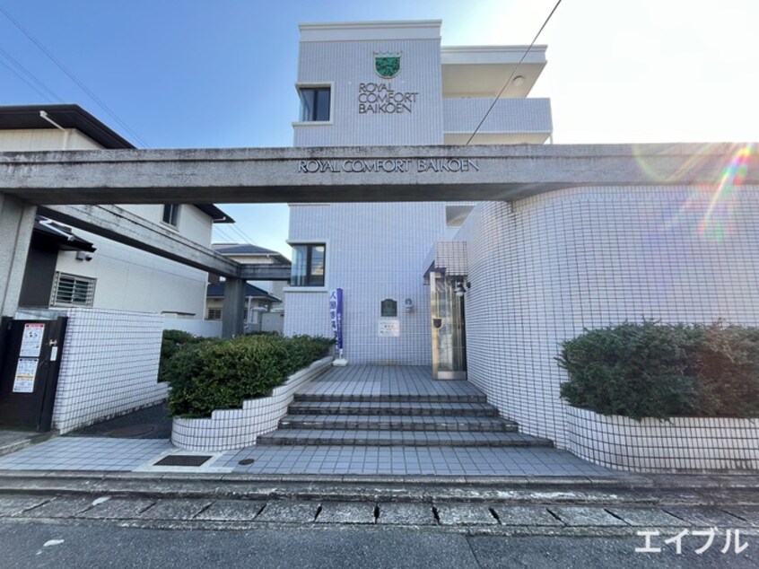 エントランス部分 ロイヤルコンフォ－ト梅光園