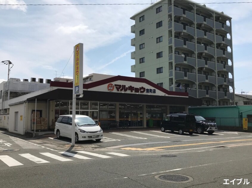 マルキョウ宝町(スーパー)まで320m オレンジハウス千歳町