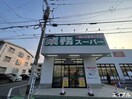 業務スーパー室見店(スーパー)まで450m OAK　VILLA　室見14th