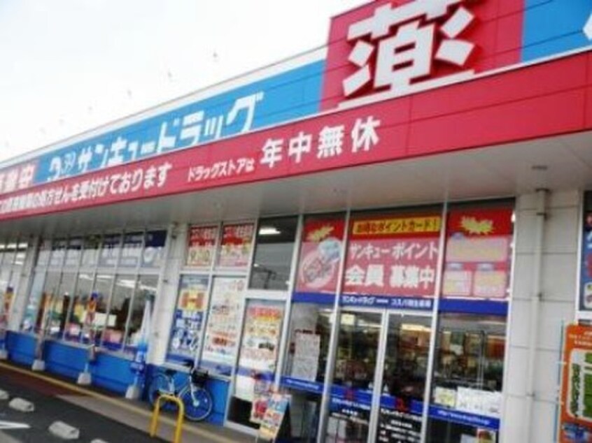 サンキュードラッグ(ドラッグストア)まで688m シャトレ南王子