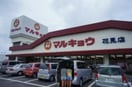 マルキョウ花見店(スーパー)まで1600m トゥールダルジャン