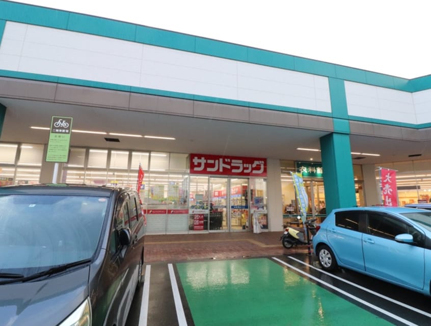 サンドラッグ東郷店(ドラッグストア)まで1900m ボニ－トパルＢ
