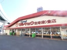 マルキョウ空港通り豊店(スーパー)まで436m MODERN PALAZZO HAKATA EAST