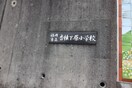 香椎下原小学校(小学校)まで270m エクセレントエトウⅢ