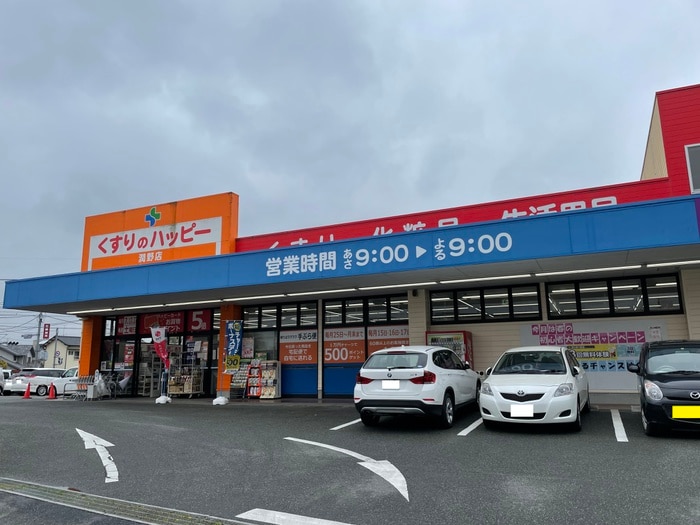 くすりのハッピー潤野店(ドラッグストア)まで730m ピアレスプレイス