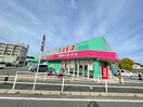 コスモス岡垣店(ドラッグストア)まで270m グランデ山田