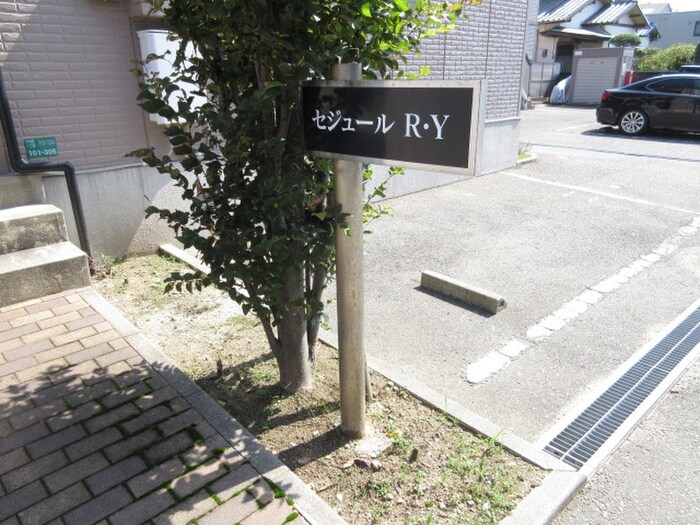 その他 セジュールＲ・Ｙ Ａ棟