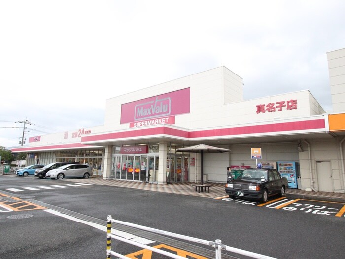 マックスバリュー真子店(スーパー)まで1210m ブルックサイドレジデンスB