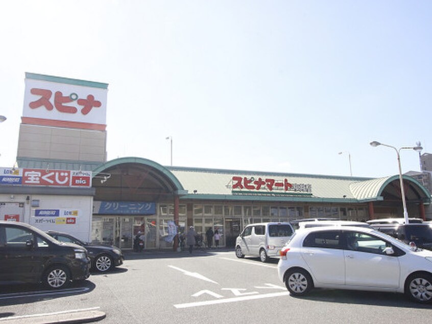 スピナマート中井店(スーパー)まで450m ボヌ－ル　チヒロ