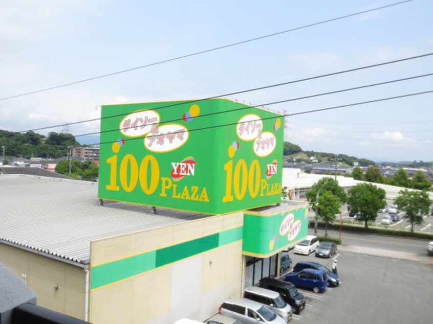 ダイソー(100均)まで1300m ヴィラ横尾