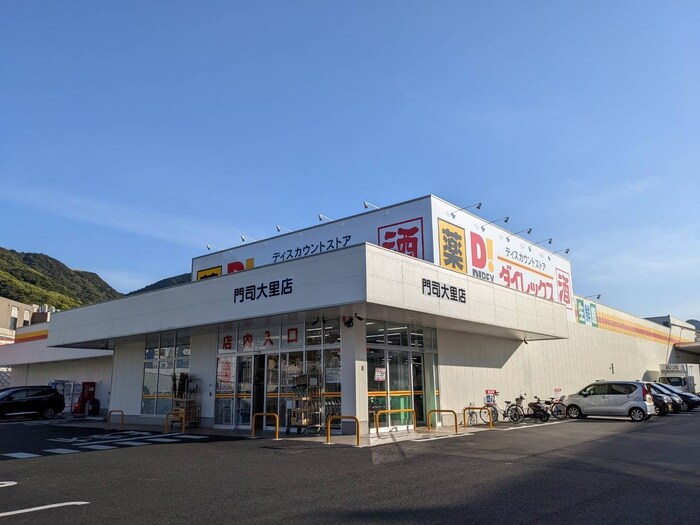 ダイレックス 門司大里店(スーパー)まで200m ユニフレックス門司　Ａ