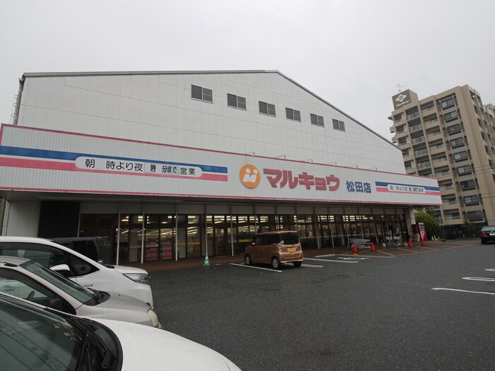 マルキョウ松田店(スーパー)まで695m シティベール松元Ｃ