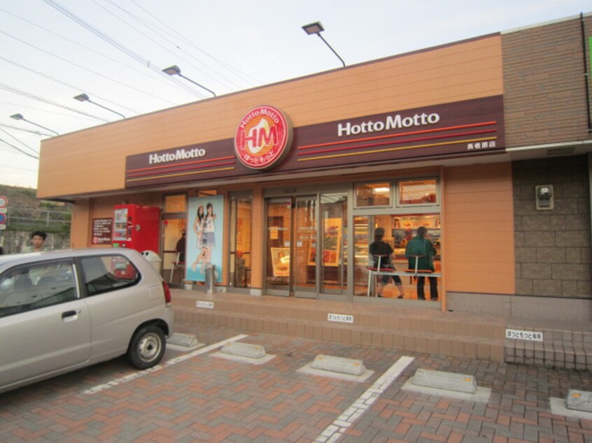 ほっともっと長者原店(弁当屋)まで650m プラト－原町　Ｂ