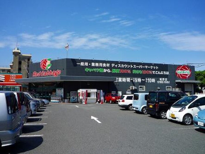 レッドキャベツ城野店(スーパー)まで464m D-room城野