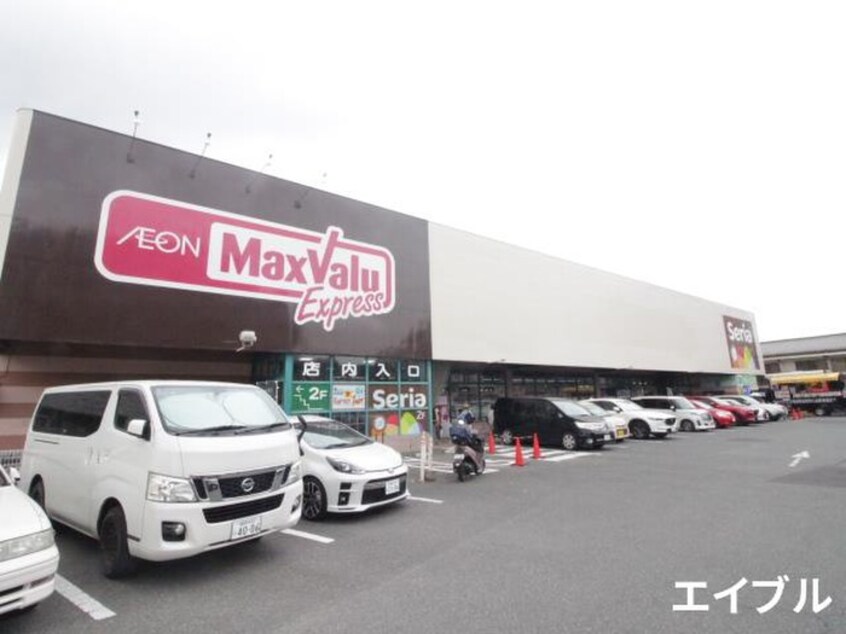 マックスバリュエクスプレス友丘店(スーパー)まで260m セピアウィング友丘